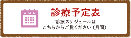 診療予定表