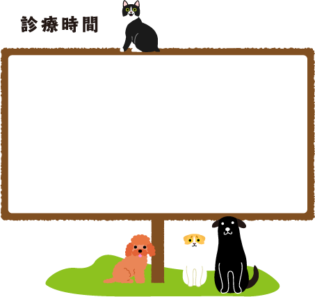 診療時間